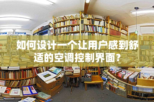 如何设计一个让用户感到舒适的空调控制界面？