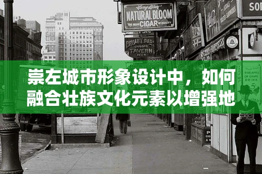 崇左城市形象设计中，如何融合壮族文化元素以增强地方特色？