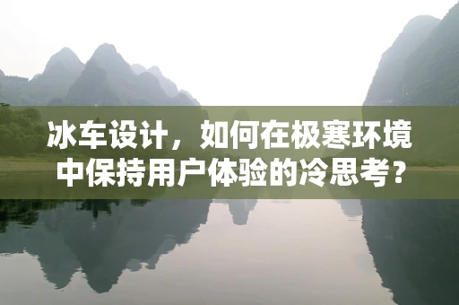 冰车设计，如何在极寒环境中保持用户体验的冷思考？