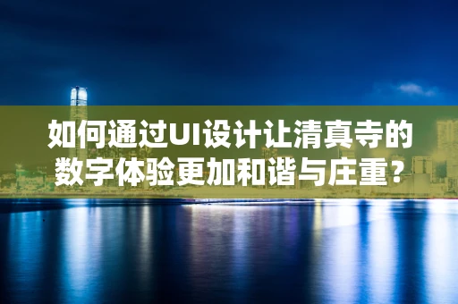 如何通过UI设计让清真寺的数字体验更加和谐与庄重？