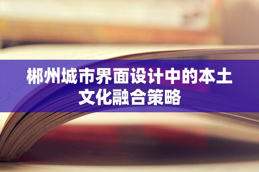 郴州城市界面设计中的本土文化融合策略