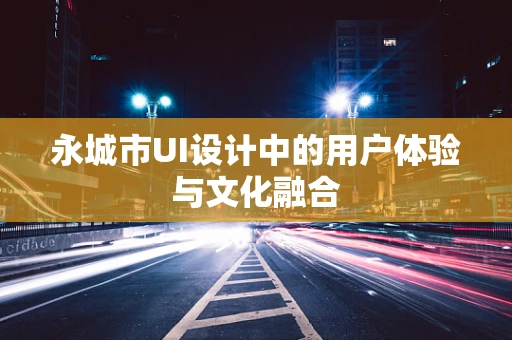 永城市UI设计中的用户体验与文化融合