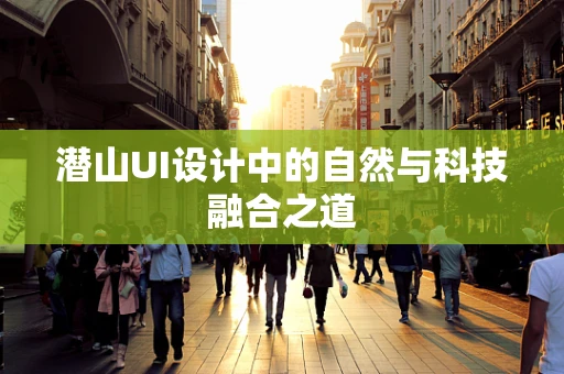潜山UI设计中的自然与科技融合之道