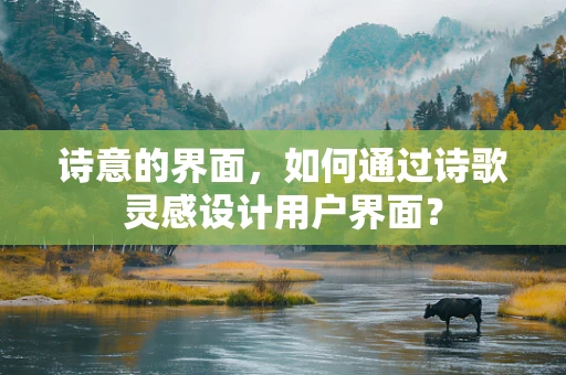 诗意的界面，如何通过诗歌灵感设计用户界面？