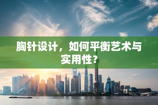 胸针设计，如何平衡艺术与实用性？