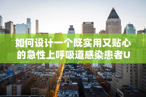 如何设计一个既实用又贴心的急性上呼吸道感染患者UI界面？
