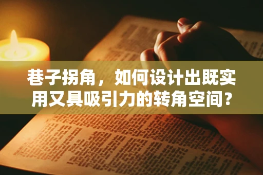 巷子拐角，如何设计出既实用又具吸引力的转角空间？