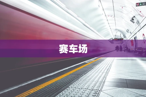 赛车场