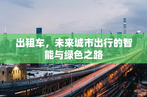 出租车，未来城市出行的智能与绿色之路