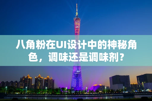 八角粉在UI设计中的神秘角色，调味还是调味剂？