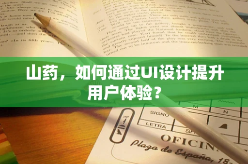 山药，如何通过UI设计提升用户体验？