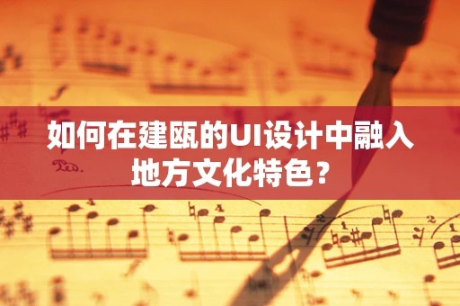 如何在建瓯的UI设计中融入地方文化特色？