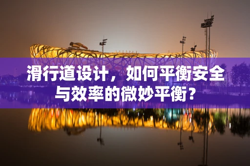 滑行道设计，如何平衡安全与效率的微妙平衡？