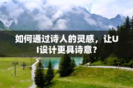 如何通过诗人的灵感，让UI设计更具诗意？