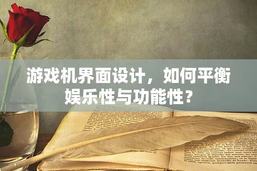 游戏机界面设计，如何平衡娱乐性与功能性？