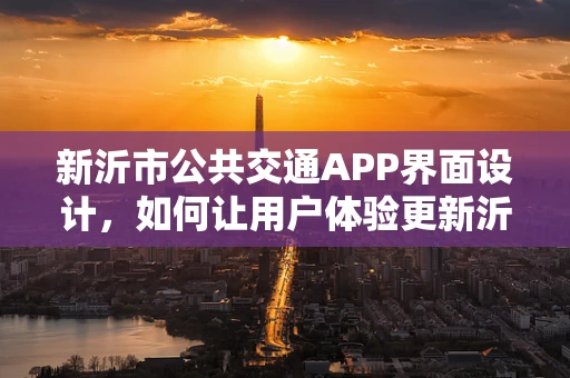 新沂市公共交通APP界面设计，如何让用户体验更新沂
