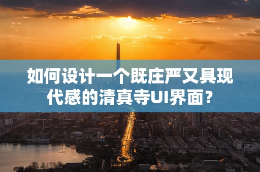 如何设计一个既庄严又具现代感的清真寺UI界面？