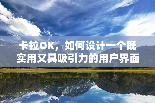 卡拉OK，如何设计一个既实用又具吸引力的用户界面？