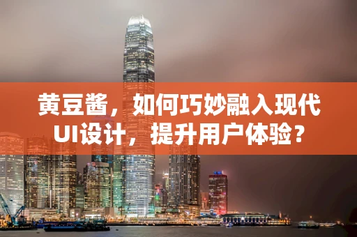 黄豆酱，如何巧妙融入现代UI设计，提升用户体验？