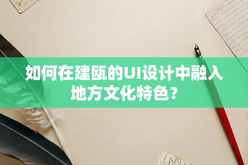如何在建瓯的UI设计中融入地方文化特色？