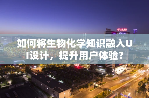 如何将生物化学知识融入UI设计，提升用户体验？