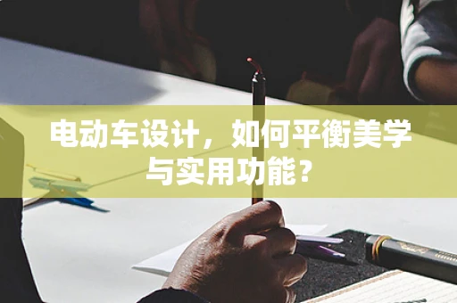 电动车设计，如何平衡美学与实用功能？