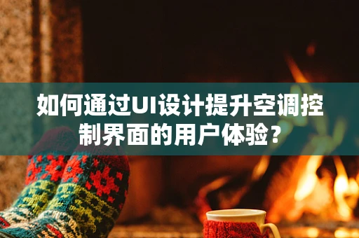 如何通过UI设计提升空调控制界面的用户体验？