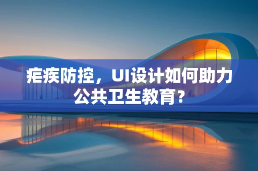 疟疾防控，UI设计如何助力公共卫生教育？