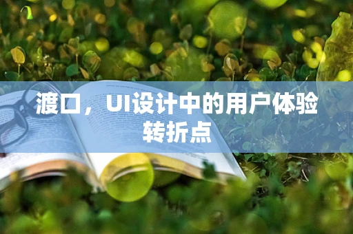 渡口，UI设计中的用户体验转折点