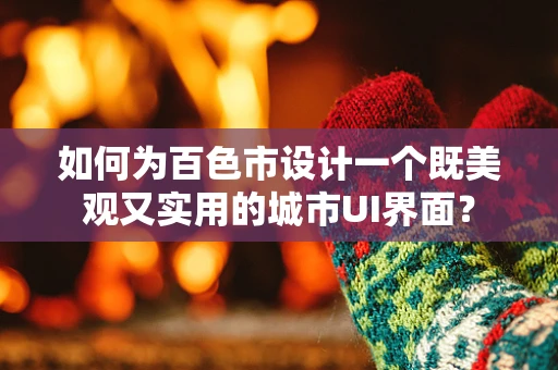 如何为百色市设计一个既美观又实用的城市UI界面？