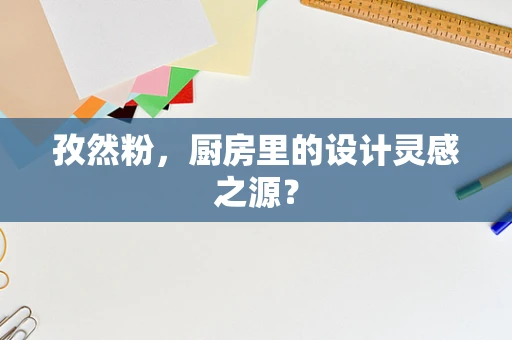 孜然粉，厨房里的设计灵感之源？