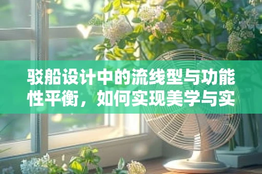 驳船设计中的流线型与功能性平衡，如何实现美学与实用性的完美融合？