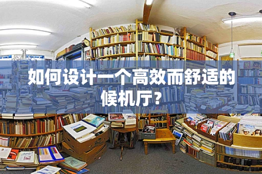 如何设计一个高效而舒适的候机厅？