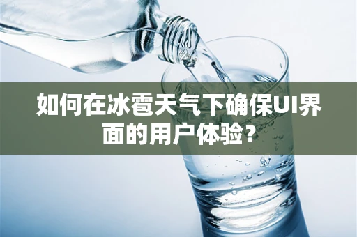 如何在冰雹天气下确保UI界面的用户体验？