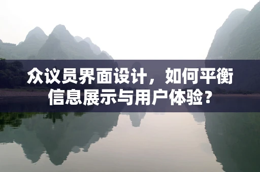 众议员界面设计，如何平衡信息展示与用户体验？