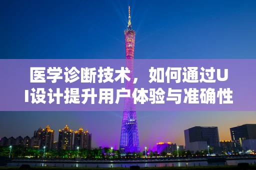 医学诊断技术，如何通过UI设计提升用户体验与准确性？