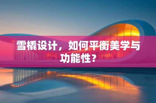 雪橇设计，如何平衡美学与功能性？
