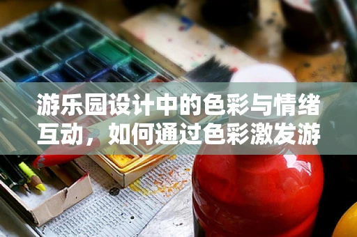 游乐园设计中的色彩与情绪互动，如何通过色彩激发游客的快乐体验？