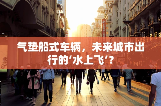气垫船式车辆，未来城市出行的‘水上飞’？