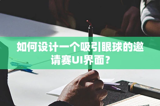 如何设计一个吸引眼球的邀请赛UI界面？