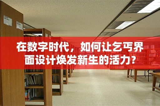 在数字时代，如何让乞丐界面设计焕发新生的活力？