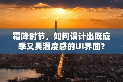 霜降时节，如何设计出既应季又具温度感的UI界面？