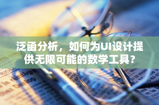 泛函分析，如何为UI设计提供无限可能的数学工具？