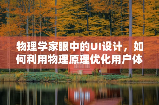 物理学家眼中的UI设计，如何利用物理原理优化用户体验？