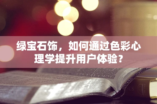 绿宝石饰，如何通过色彩心理学提升用户体验？