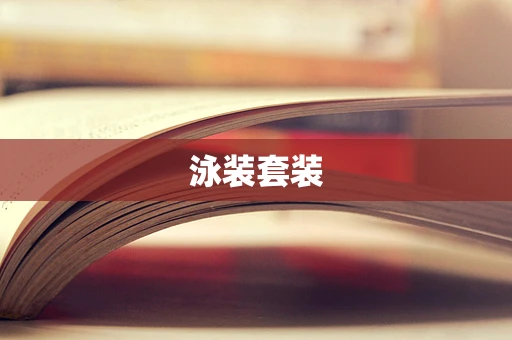 泳装套装