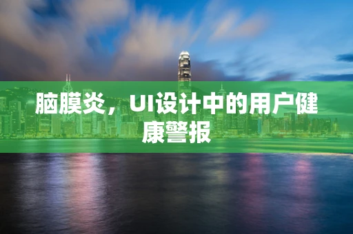 脑膜炎，UI设计中的用户健康警报