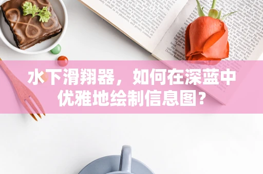 水下滑翔器，如何在深蓝中优雅地绘制信息图？
