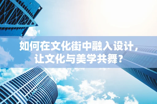 如何在文化街中融入设计，让文化与美学共舞？