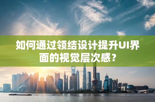 如何通过领结设计提升UI界面的视觉层次感？